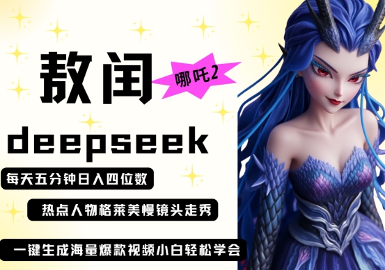 deepseek+哪吒2敖润姑姑走秀+爆款视频，起号快，爆款多，每天五分钟，日入四位数-秀人资源网
