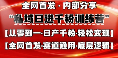 私域日进千粉训练营，全网首发，从0开始带你做好私域，适用于任何赛道，让日产千粉不再是梦-秀人资源网