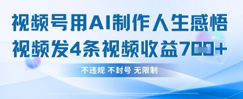 用AI做人生感悟视频，4条视频当天收益782-秀人资源网
