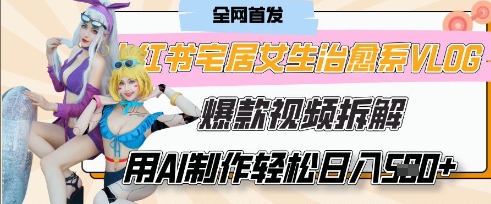 AI“宅居女生的一天”治愈系vlog动画视频，7天长粉破千，单条广告2k+，0成本制作有手就会-秀人资源网