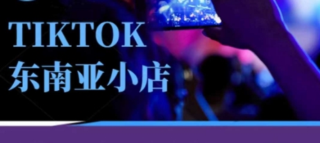 Tiktok东南亚跨境小店运营班，一门专业的TK小店运营培训课-秀人资源网