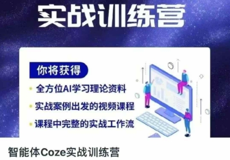 智能体Coze实战训练营，掌握新时代效率工具，让你人生即刻开挂-秀人资源网
