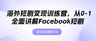 海外短剧变现训练营，从0-1全面讲解Facebook短剧-秀人资源网