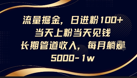 流量掘金，日进粉100+，当天上粉当天见钱，长期管道收入，每月躺挣5k-秀人资源网