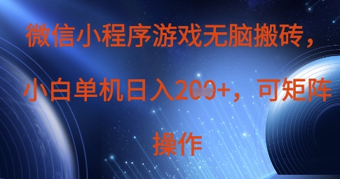 微信小程序游戏无脑搬砖，单设备日入2张+，可矩阵操作-整合资源网