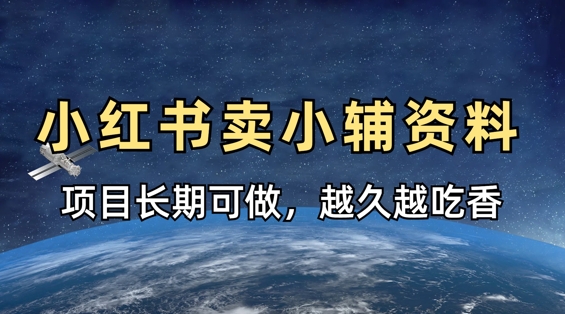 小学教辅资料在小红书这样卖，项目长期稳定收益，越久越吃香-秀人资源网