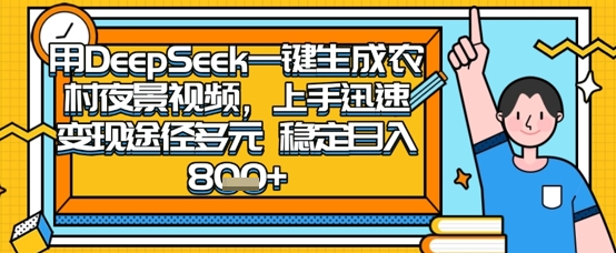 2025怀旧热门赛道，用DeepSeek制作夜晚农村视频，一部手机，操作简单，变现多元，稳定日入数张-整合资源网