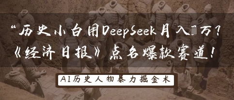 历史小白用DeepSeek月入3W？《经济日报》点名爆款赛道！-秀人资源网