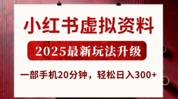 小红书虚拟资料，2025最新玩法升级，一部手机20分钟，轻松日入3张【揭秘】-秀人资源网