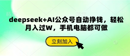 deepseek+AI公众号自动挣钱，轻松月入过W，手机电脑都可做-秀人资源网