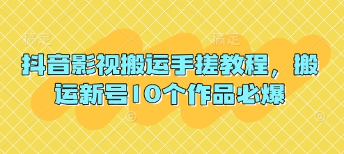 抖音影视搬运手搓教程，搬运新号10个作品必爆-秀人资源网