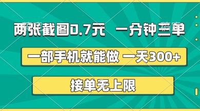 两张截图，一分钟三单，接单无上限，一部手机就能做，一天5张【揭秘】-秀人资源网