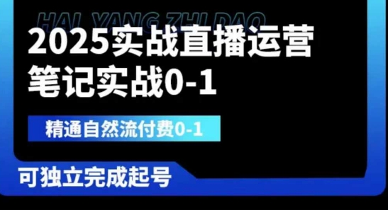 2025实战直播运营0-1，精通自然流付费0-1，可独立完成起号-秀人资源网