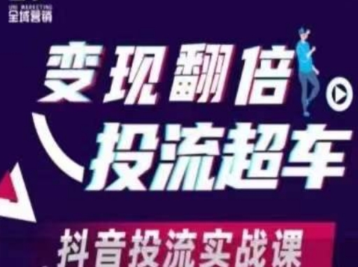 变现翻倍投流超车，​抖音投流实战课-秀人资源网