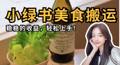 微信小绿书美食搬运，稳稳的收益，轻松上手-整合资源网