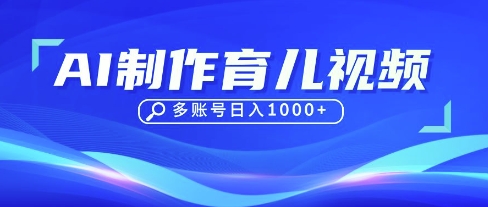 DeepSeek玩转育儿赛道，10来条视频涨粉几W，单日稳定变现1k+-秀人资源网