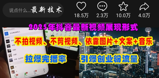 抖音最新视频展现形式，不拍视频、不剪视频、依靠图片+文案助推热门，引爆创业粉-秀人资源网