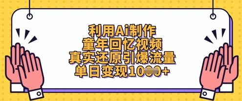 利用Ai制作童年回忆视频，真实还原引爆流量，单日变现数张-秀人资源网