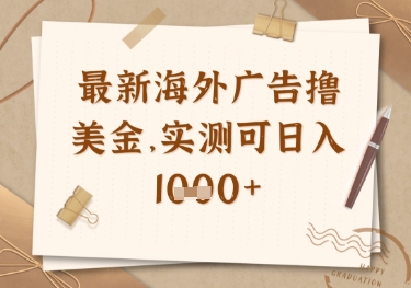 最新海外广告联盟挂机撸美金项目，实测可日入多张【揭秘】-秀人资源网