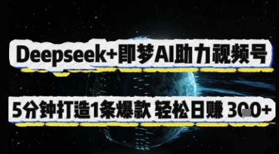Deepseek+即梦AI助力视频号，5 分钟打造 1 条爆款，轻松日入3张+-秀人资源网