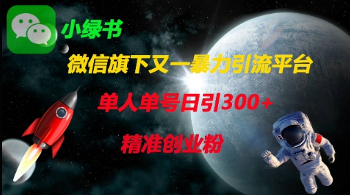 微信旗下又一暴力引流平台，单人单号日引300+精准创业粉-整合资源网