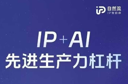 25年自然流AI智能体线下课程，IP+AI先进生产力杠杆(官方笔记+全套课件+完整录音)-整合资源网