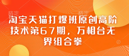 淘宝天猫打爆班原创高阶技术第67期，万相台无界组合拳-秀人资源网