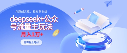 deepseek+公众号流量主玩法，ai原创，月入1w+-整合资源网