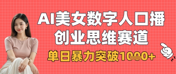 AI美女数字人口播商业思维赛道，单日暴力突破1k+-秀人资源网