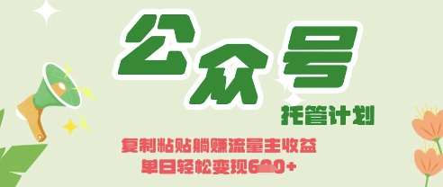 开启躺Z模式，Deepseek+公众号流量主，日入3张【揭秘】-整合资源网