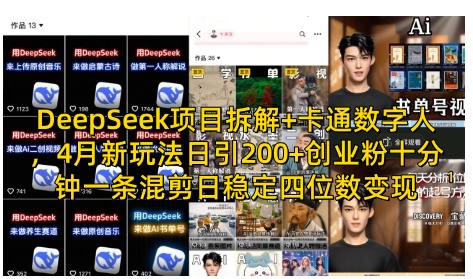 DeepSeek项目拆解+卡通数字人，4月新玩法日引200+创业粉十分钟一条混剪日稳定四位数变现-秀人资源网