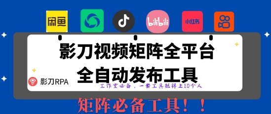 全网最新无人值守全平台自动发布矩阵rpa工具，日发1000条内容【揭秘】-秀人资源网