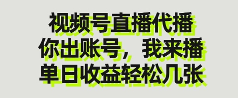 视频号直播代播，你出账号我来播，单日收益轻松几张【揭秘】-秀人资源网