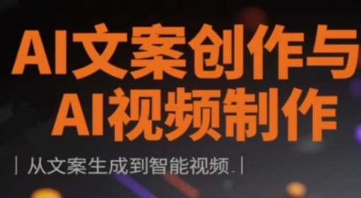 AI文案创作与AI视频制作实战课，从文案生成到智能视频-秀人资源网
