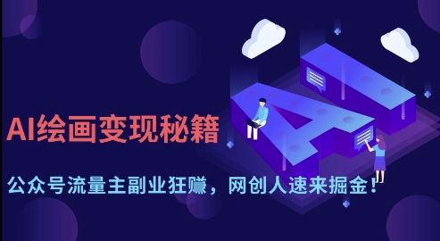 AI绘画变现秘籍：公众号流量主副业狂挣，网创人速来掘金【揭秘】-秀人资源网
