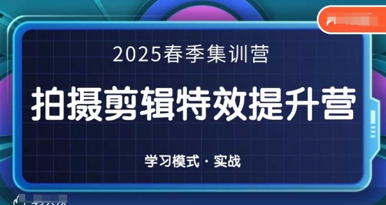 2025春季拍剪全能集训营，拍摄剪辑特效提升营-秀人资源网