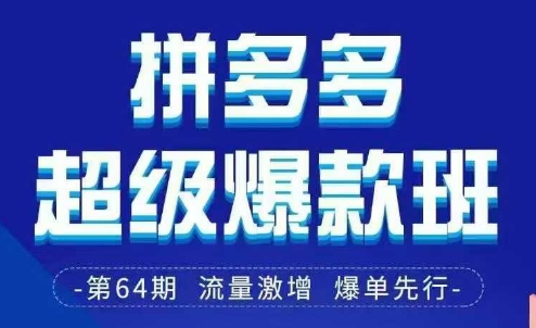 拼多多超级爆款班64期线下课资料3月28-29号pdf和思维导图-整合资源网
