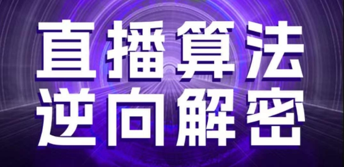 直播算法逆向解密，选品、建模、老号重启、控流、罗盘分析、随心推、正价平播等(更新3月)-秀人资源网