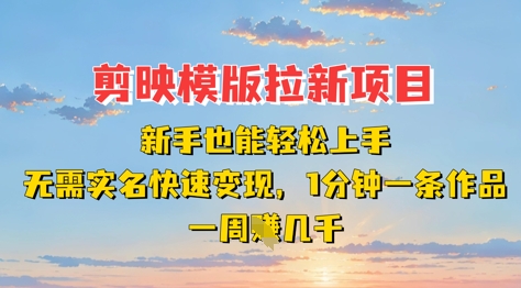 剪映模板拉新项目：新手也能轻松上手，无需实名，快速变现，一分钟一条作品，一周挣几k-秀人资源网