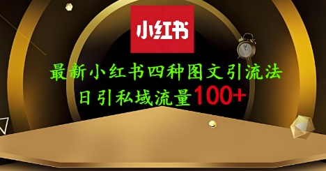 25年最新小红书发布简单图文，单人单号日引流200+创业粉-秀人资源网