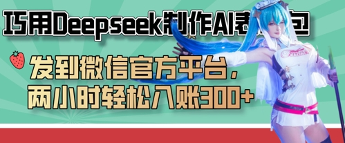 巧用Deepseek制作AI表情包，发到微信官方平台，两小时轻松入账3张+-秀人资源网