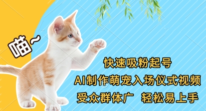 快速吸粉起号，AI制作萌宠入场仪式视频，受众群体广，轻松易上手-秀人资源网