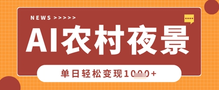 Deepseek制作农村夜景视频，一条视频点赞20W+，单日变现数张-整合资源网