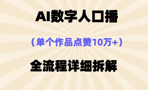 AI数字人口播，单个作品点赞10万+，操作方法十分简单-秀人资源网