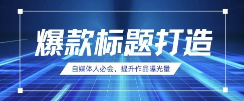 自媒体人必会，AI时代来临，用DeepSeek制作爆款标题-整合资源网