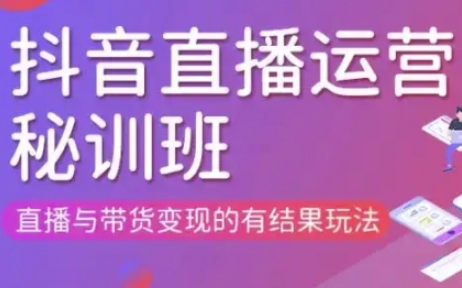 直播运营个体培训(更新3月21-22日现场课),直播与带货变现的有结果玩法-秀人资源网