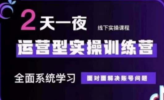 抖音直播运营(第48期+第50期线下课)运营型实操训练营，全面系统学习面对面解决账号问题-秀人资源网