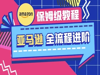 亚马逊保姆级全流程实操教程-跨境电商教程-秀人资源网