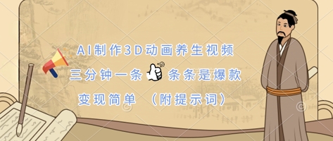 AI制作3D动画养生视频，三分钟一条，条条是爆款，变现简单(附提示词)-秀人资源网