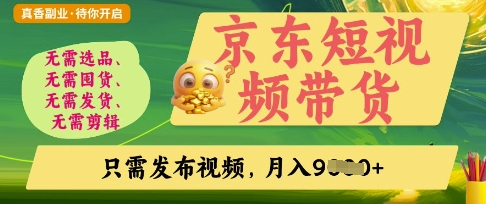 京东短视频带货，开启零门槛躺Z新时代【揭秘】-秀人资源网